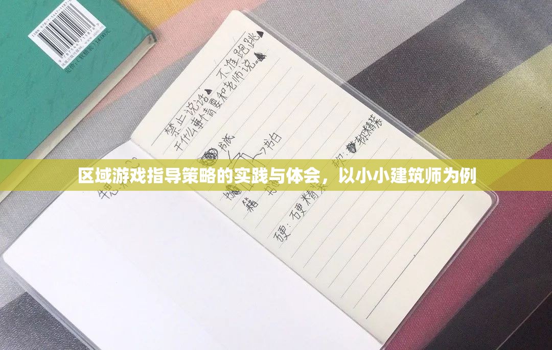 小小建筑師，區(qū)域游戲指導策略的實踐與個人體會