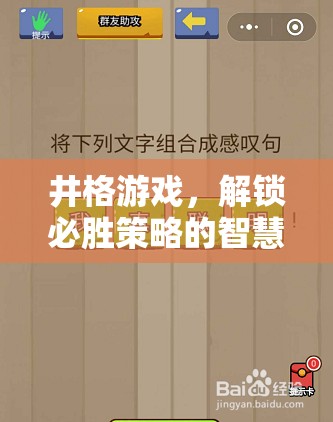 解鎖必勝策略，井格游戲的智慧之旅