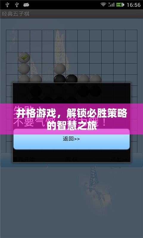 解鎖必勝策略，井格游戲的智慧之旅