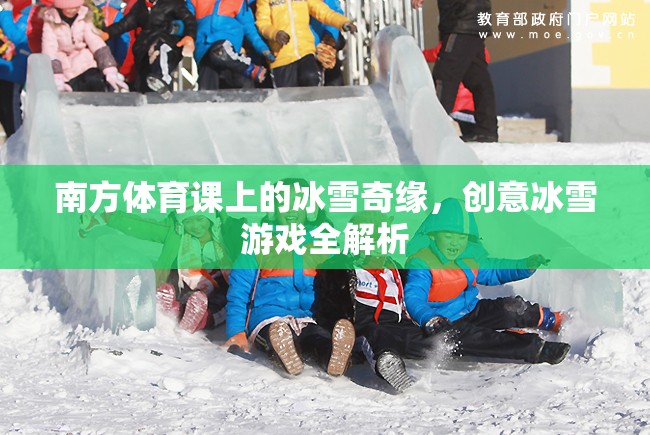 南方體育課上的冰雪奇緣，創(chuàng)意冰雪游戲全解析