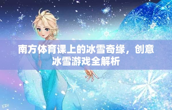 南方體育課上的冰雪奇緣，創(chuàng)意冰雪游戲全解析