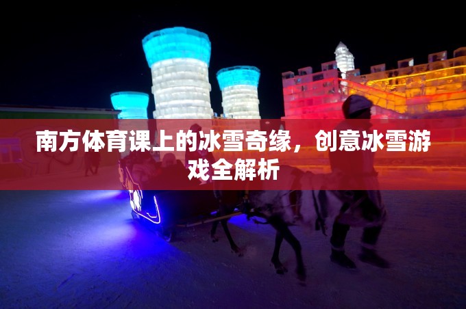 南方體育課上的冰雪奇緣，創(chuàng)意冰雪游戲全解析