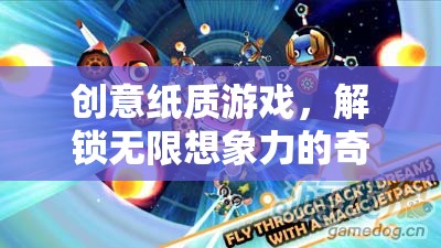 創(chuàng)意紙質(zhì)游戲，解鎖無限想象力的奇妙之旅