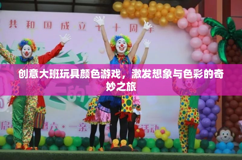 創(chuàng)意大班，色彩游戲激發(fā)想象與色彩的奇妙之旅