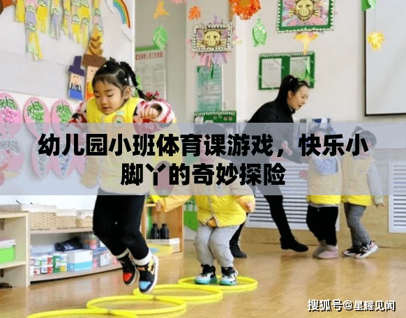 快樂(lè)小腳丫，幼兒園小班體育課的奇妙探險(xiǎn)