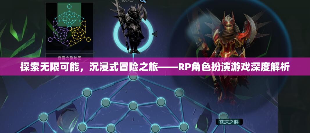 探索無(wú)限可能，沉浸式冒險(xiǎn)之旅的RP角色扮演游戲深度解析