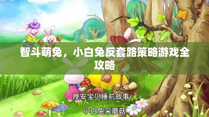 智斗萌兔，小白兔反套路策略游戲全攻略