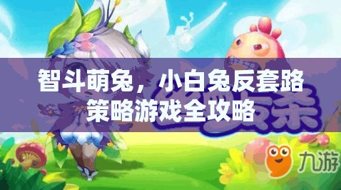 智斗萌兔，小白兔反套路策略游戲全攻略