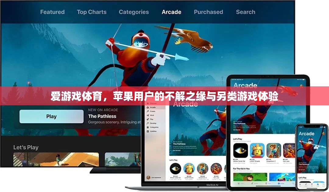 蘋果用戶與愛游戲體育，不解之緣與獨特游戲體驗