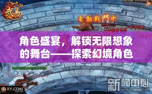 解鎖無(wú)限想象的舞臺(tái)，幻境角色扮演游戲中的角色盛宴