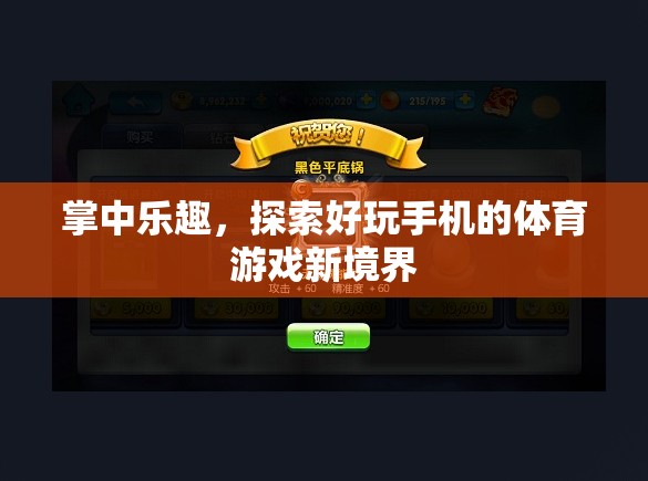 掌中樂(lè)趣，解鎖手機(jī)體育游戲新境界