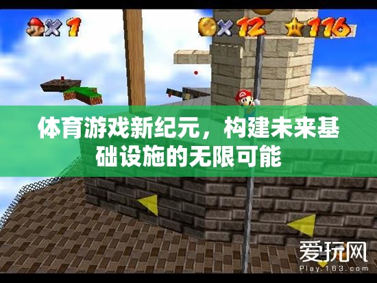 體育游戲新紀(jì)元，探索未來基礎(chǔ)設(shè)施的無限潛力