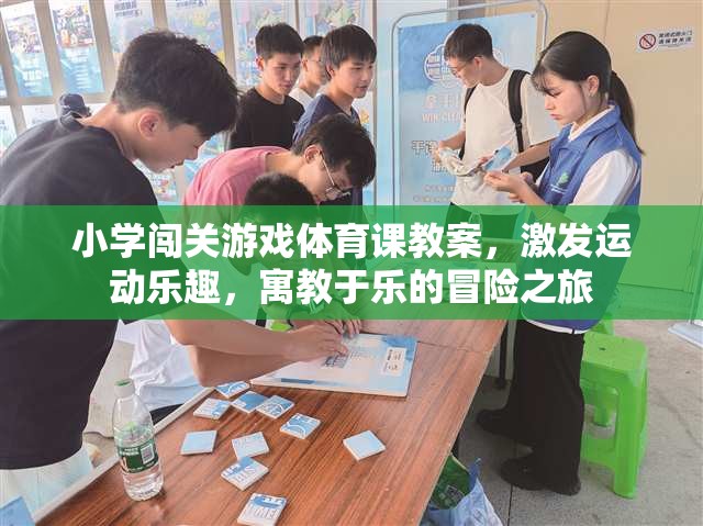 小學(xué)闖關(guān)游戲體育課，寓教于樂的冒險之旅，激發(fā)運(yùn)動樂趣