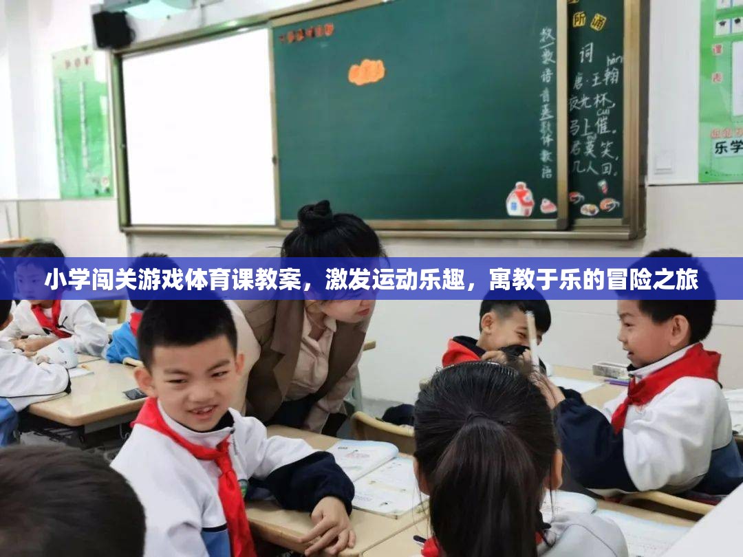 小學(xué)闖關(guān)游戲體育課，寓教于樂的冒險之旅，激發(fā)運(yùn)動樂趣