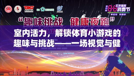 解鎖室內(nèi)活力，體育小游戲的趣味與健康挑戰(zhàn)