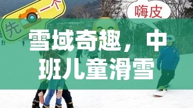 雪域奇趣，中班兒童滑雪游戲全解析