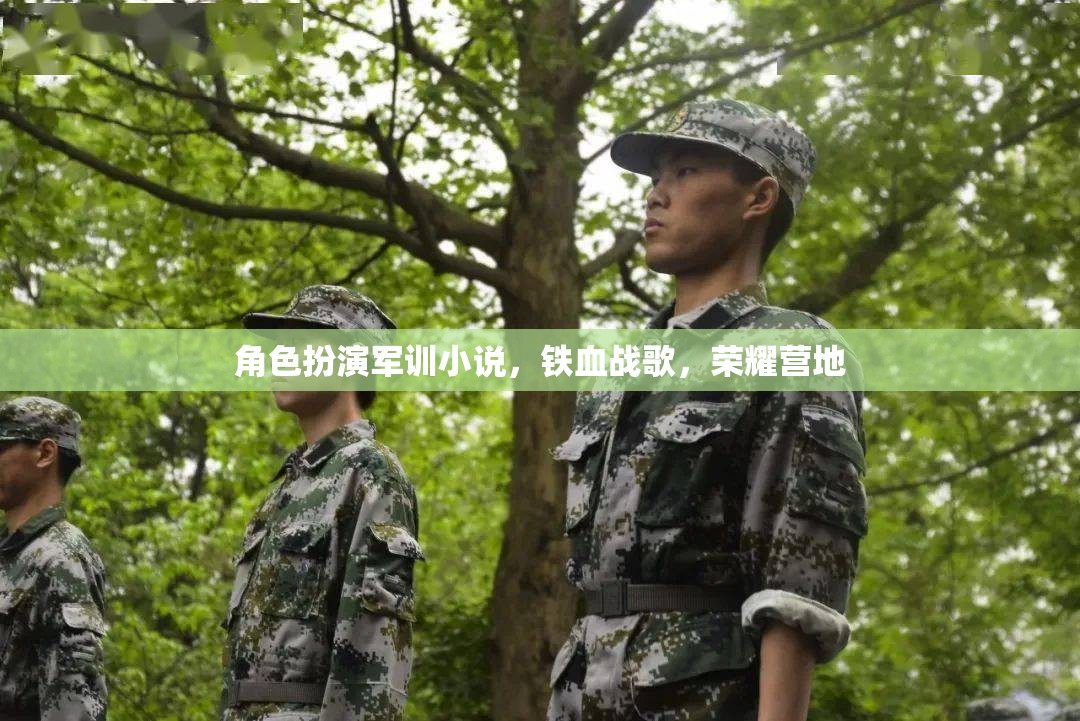 鐵血戰(zhàn)歌，榮耀營(yíng)地的角色扮演軍訓(xùn)之旅