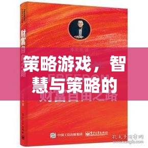 智慧與策略的財富之路，探索策略游戲的魅力
