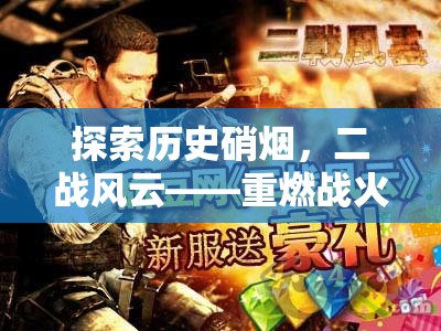 重燃戰(zhàn)火，二戰(zhàn)風(fēng)云中的策略對決