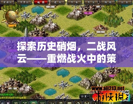 重燃戰(zhàn)火，二戰(zhàn)風(fēng)云中的策略對決