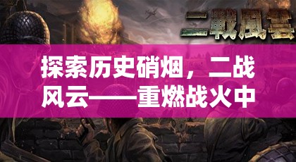 重燃戰(zhàn)火，二戰(zhàn)風(fēng)云中的策略對決