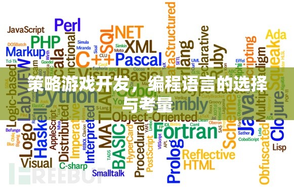 策略游戲開發(fā)，編程語言的選擇與考量