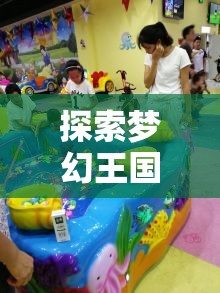 探索夢(mèng)幻王國(guó)，兒童角色扮演的奇妙樂(lè)園
