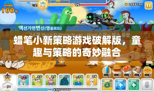 童趣與策略的碰撞，蠟筆小新策略游戲破解版