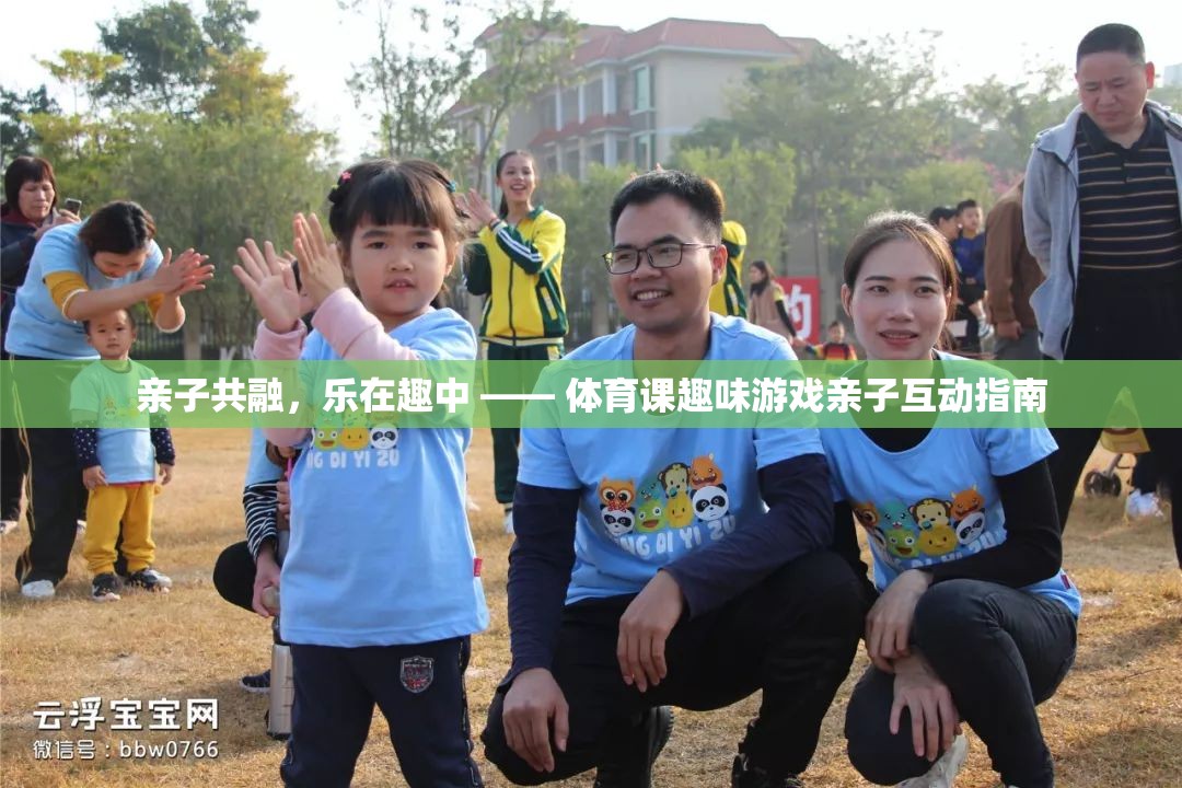 親子共融，樂在趣中，體育課趣味游戲親子互動(dòng)指南