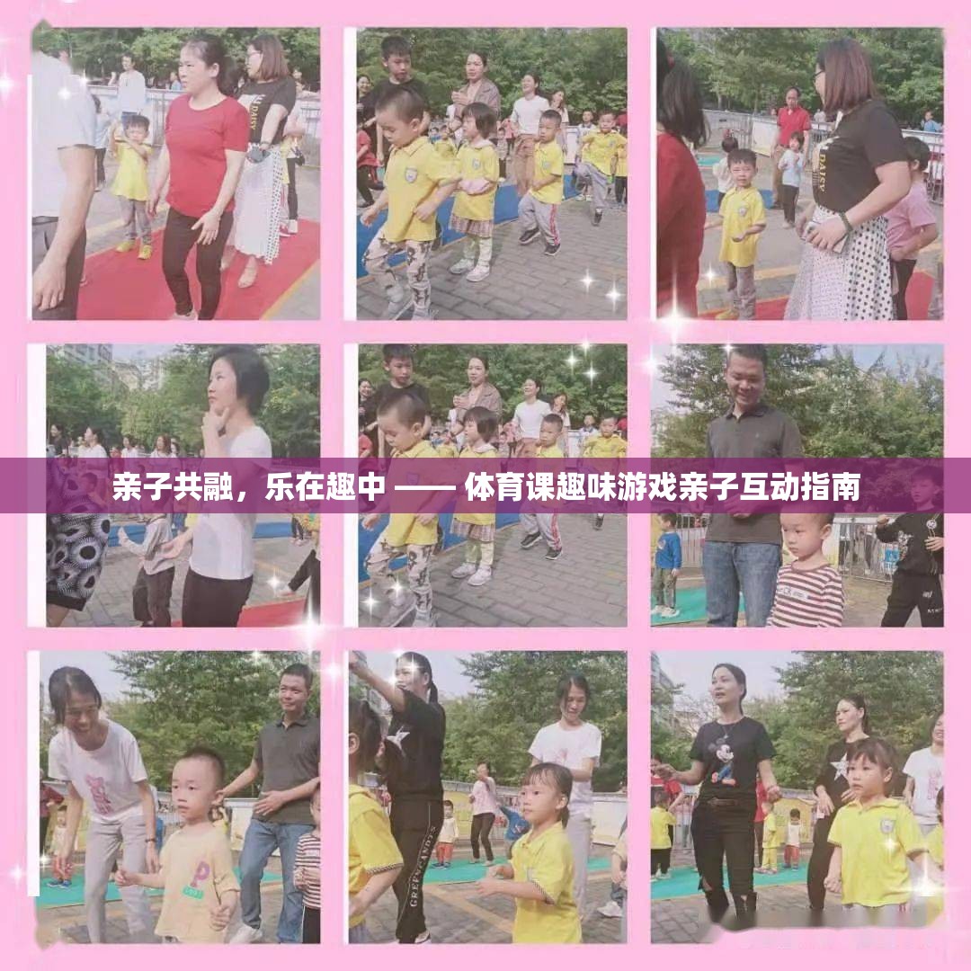 親子共融，樂在趣中，體育課趣味游戲親子互動(dòng)指南