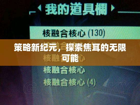 策略新紀元，解鎖焦耳的無限潛能