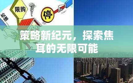 策略新紀元，解鎖焦耳的無限潛能