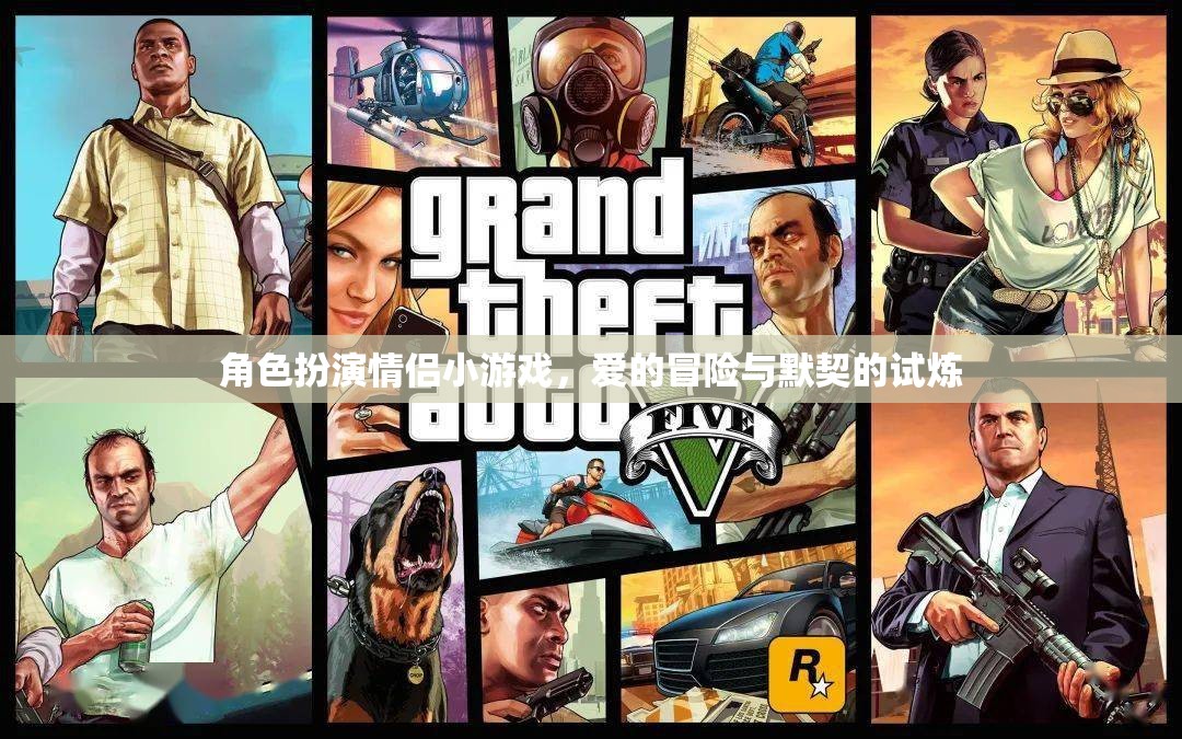 愛的冒險(xiǎn)，角色扮演情侶小游戲的默契試煉