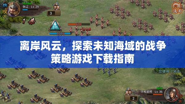 離岸風云，探索未知海域的戰(zhàn)爭策略游戲下載指南