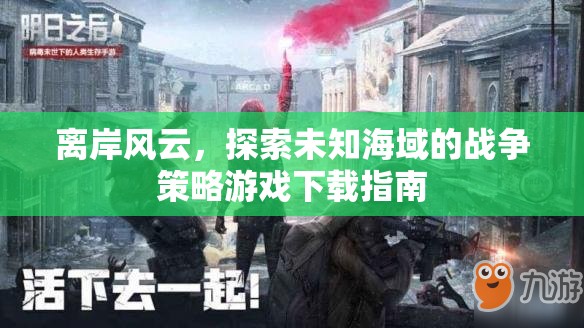 離岸風云，探索未知海域的戰(zhàn)爭策略游戲下載指南