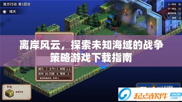 離岸風云，探索未知海域的戰(zhàn)爭策略游戲下載指南