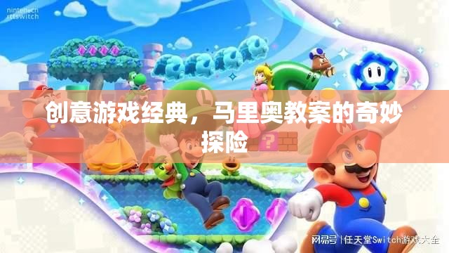 馬里奧教案，創(chuàng)意游戲經(jīng)典中的奇妙探險之旅