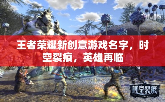 時空裂痕，英雄再臨的榮耀對決