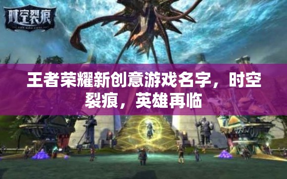時空裂痕，英雄再臨的榮耀對決