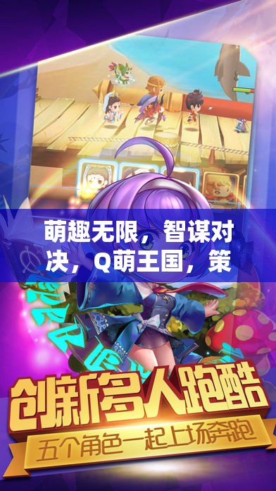 Q萌王國，策略萌寵的智謀對決