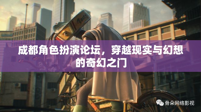 成都角色扮演論壇，開啟現(xiàn)實(shí)與幻想交織的奇幻之旅