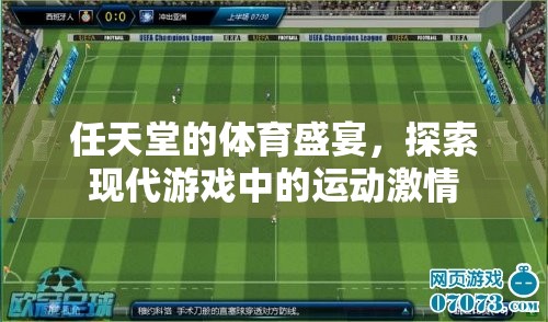 任天堂的體育盛宴，探索現(xiàn)代游戲中的運(yùn)動(dòng)激情