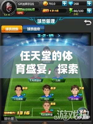 任天堂的體育盛宴，探索現(xiàn)代游戲中的運(yùn)動(dòng)激情