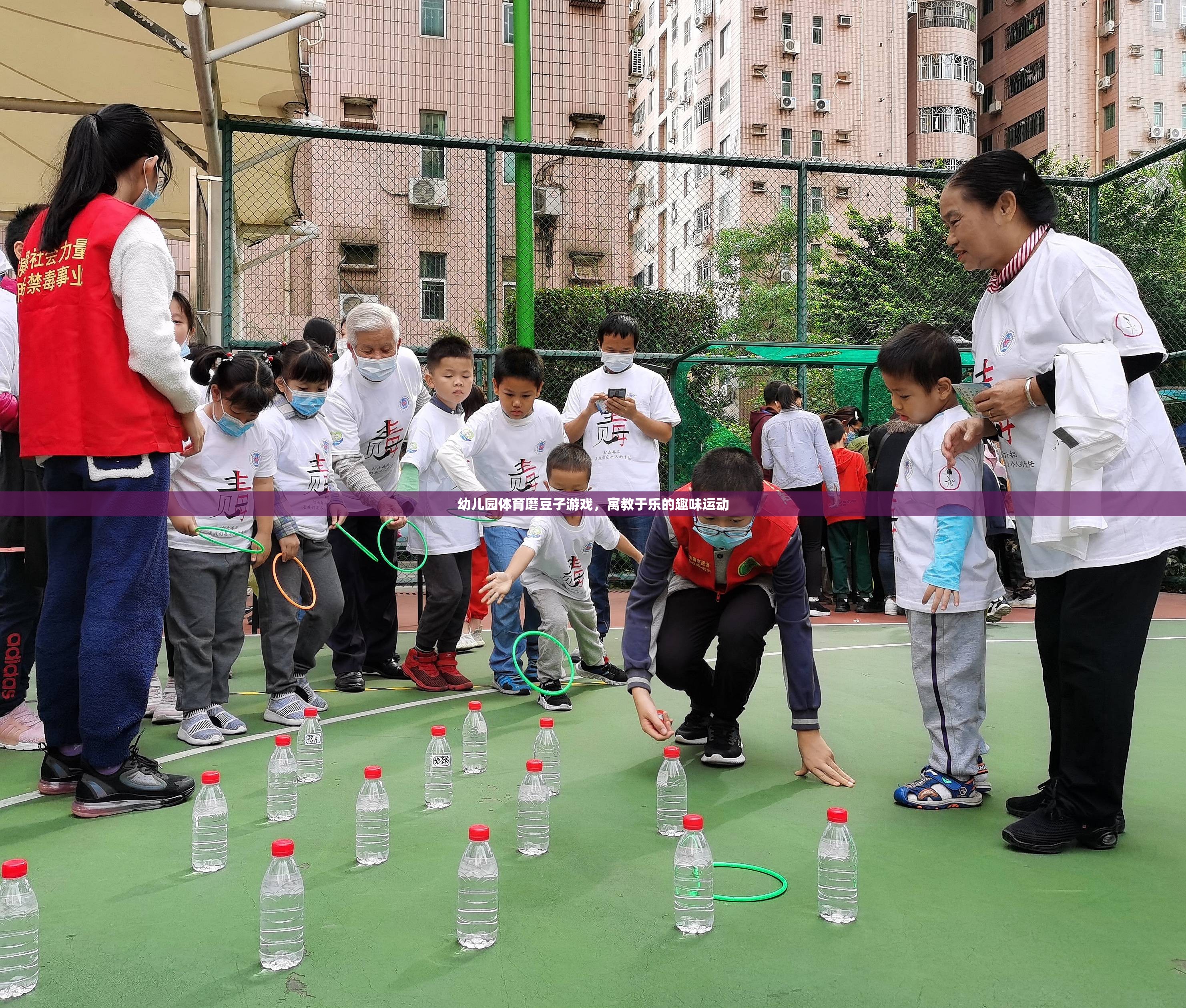 寓教于樂，幼兒園體育磨豆子游戲