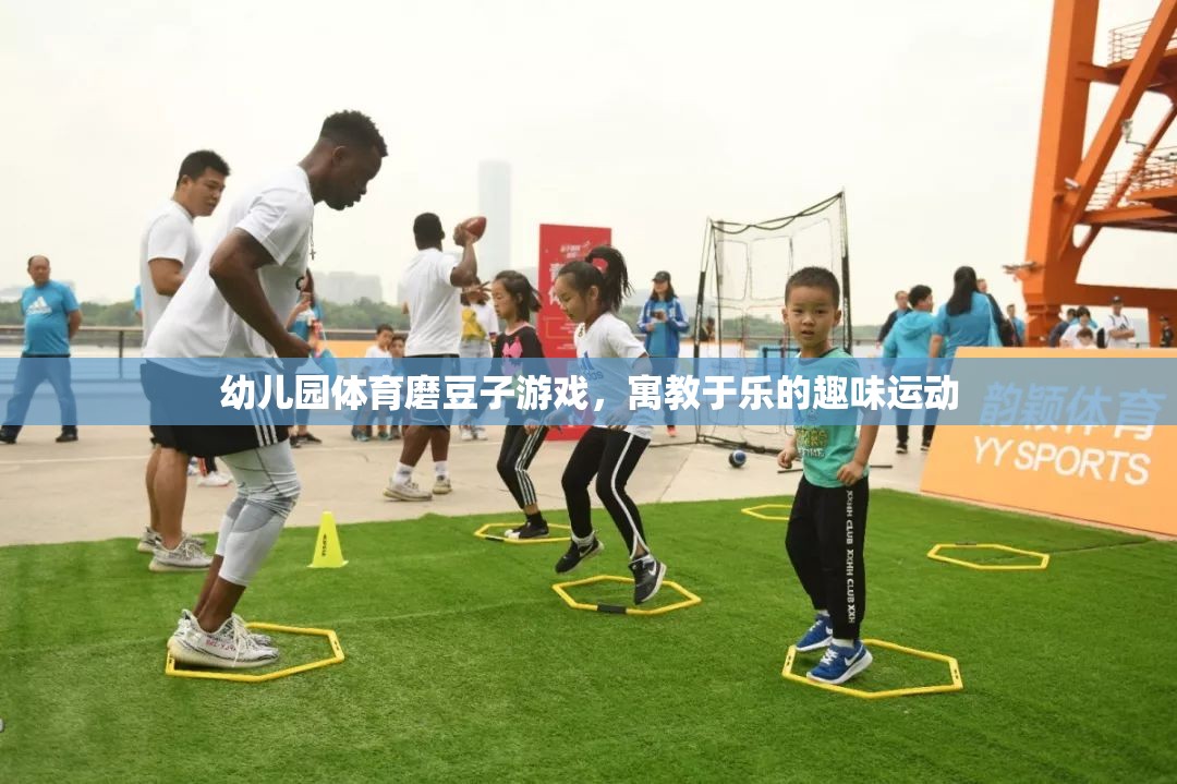 寓教于樂，幼兒園體育磨豆子游戲