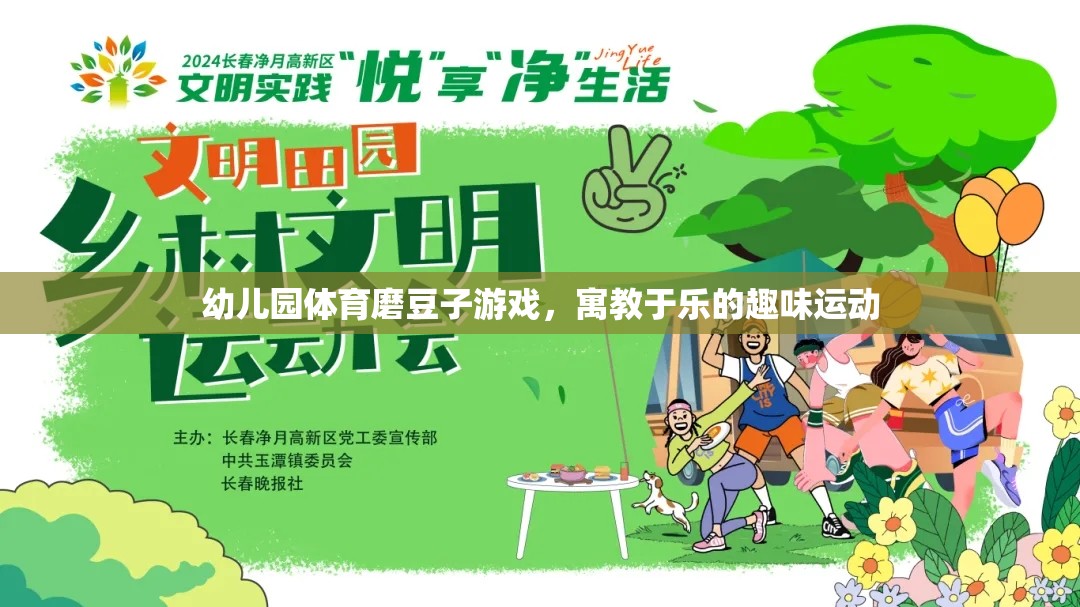 寓教于樂，幼兒園體育磨豆子游戲
