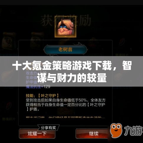 智謀與財(cái)力，十大氪金策略游戲下載
