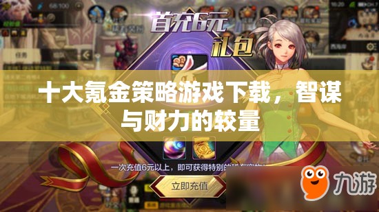 智謀與財(cái)力，十大氪金策略游戲下載