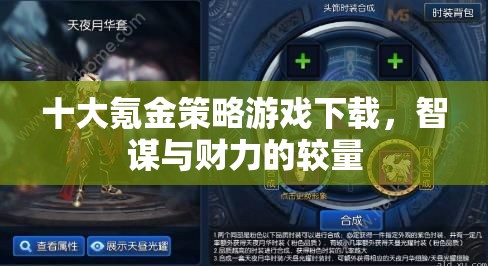 智謀與財(cái)力，十大氪金策略游戲下載
