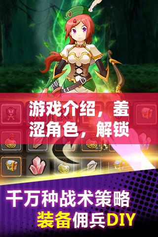 解鎖內心深處的冒險，羞澀角色的游戲之旅